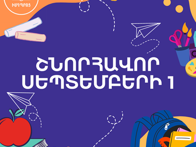 Շնորհավոր Սեպտեմբերի 1